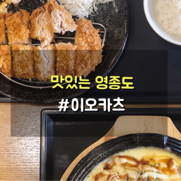 운서역 살살녹는 돈까스 맛집 25겹의 이오카츠