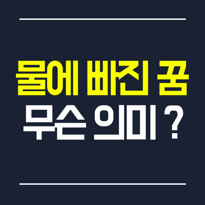 [꿈해몽] 물에 빠지는 꿈 수영하는꿈 아이가 물에 잠기는 꿈 홍수 맑은 바닷물 친구 사람 차 ....