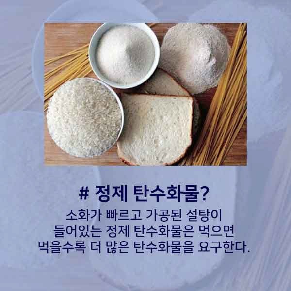  구월동PT [프라이핏짐] 정제된 탄수화물 그리고 복합 탄수화물