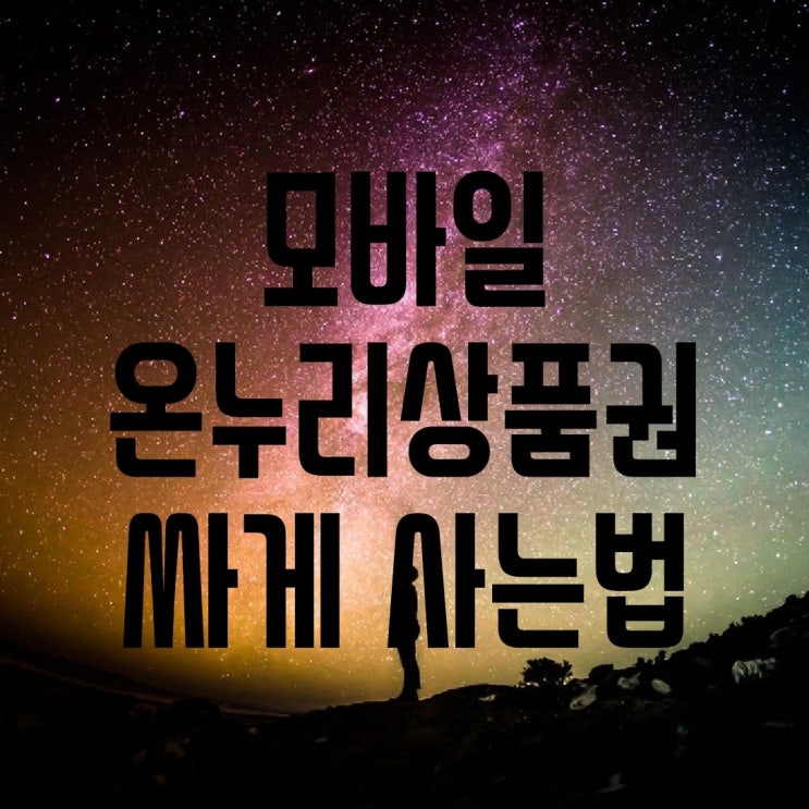  짠테크) 온누리 상품권 싸게 사는 법 (feat. 체크페이)