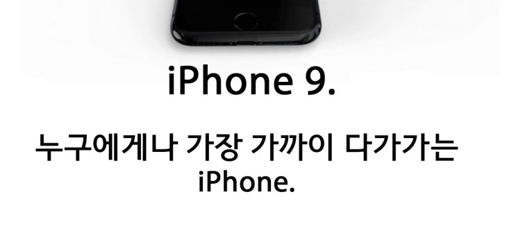  아이폰9? 아이폰SE2? 3월에 나올 애플의 새로운 아이폰