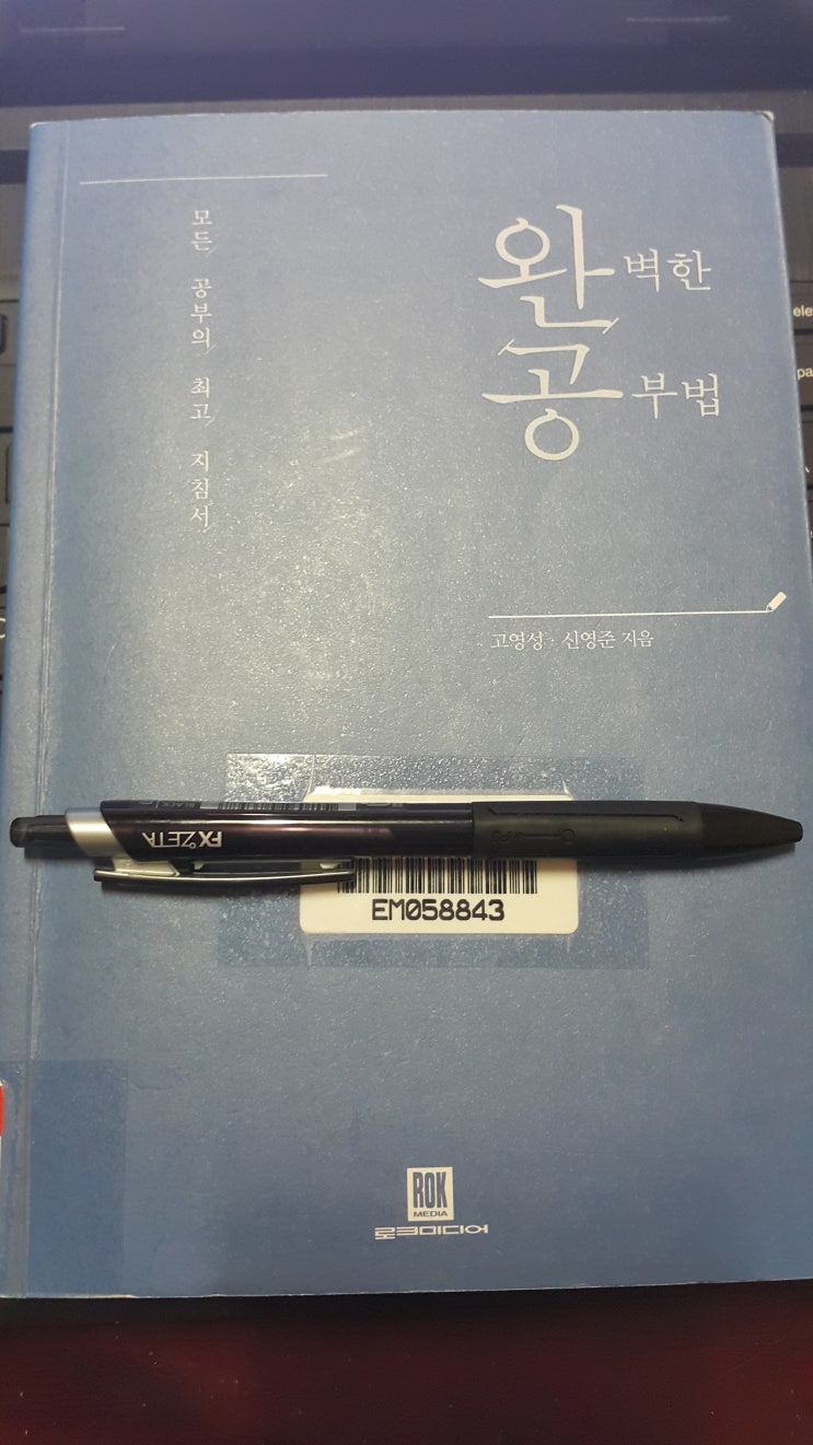  완벽한 공부법을 읽고