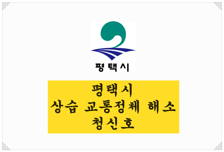  <평택시 뉴스>평택시 상습 교통정체 해소 청신호!