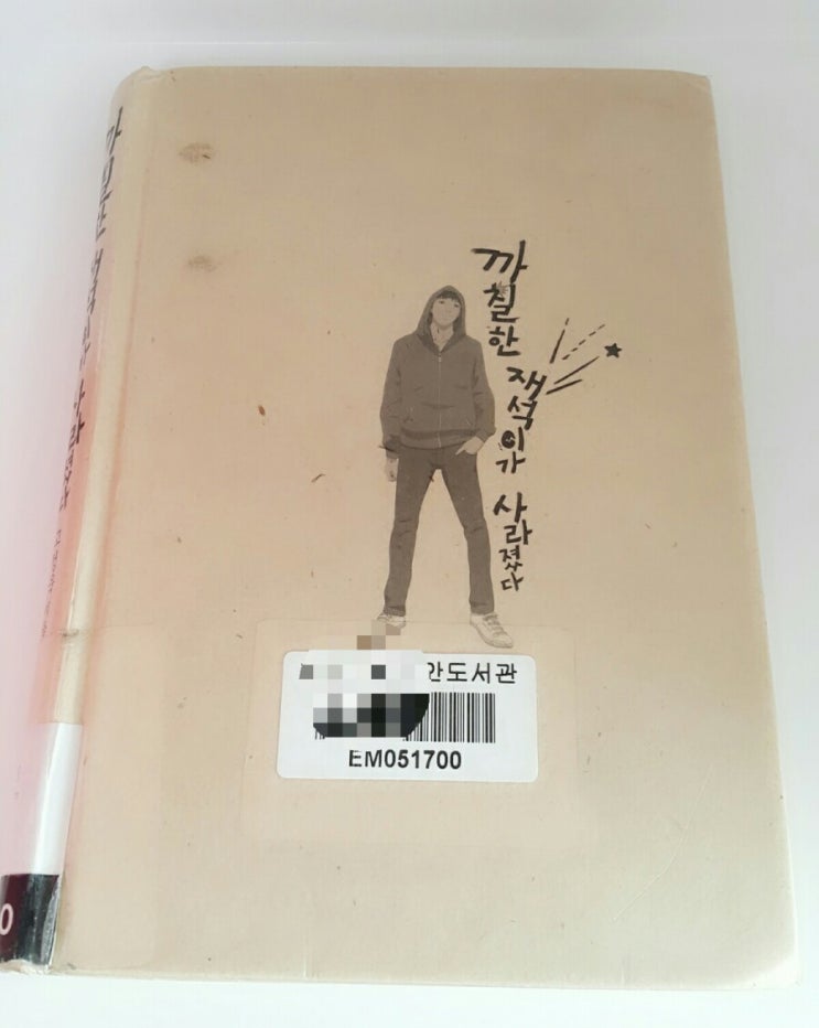 사춘기 내 아이의 꿈은 뭘까 까칠한 재석이가 사라졌다 by 고정욱 사춘기 내 아이의 꿈은 뭘까 까칠한 재석이가 사라졌다 by 고정욱