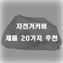  먼지가 쌓이지않도록 자전거커버 제품을 구비해보세요