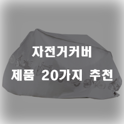 먼지가 쌓이지않도록 자전거커버 제품을 구비해보세요