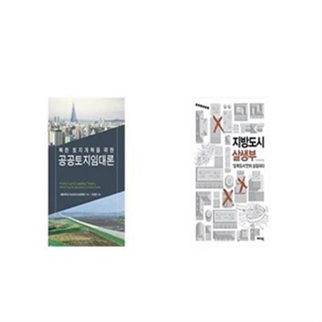 공공토지임대론 + 지방도시 살생부 [세트상품] (45,900원)