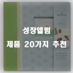 아이의 성장을 하루하루 남기고싶다면 성장앨범제품