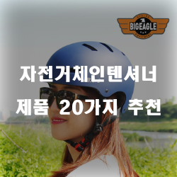  자전거체인텐셔너로 더욱 더 예뻐진 자전거를!