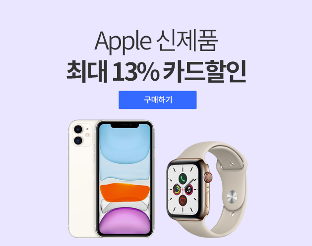  [추천] 다시 시작된 애플 신제품 (아이폰11, 맥북프로, 애플워치5) 쿠팡 최대 13% 카드 할인 (삼성카드, NH농협카드)