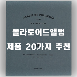  모던한 느낌의 폴라로이드앨범 제품