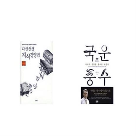 다산선생 지식경영법 + 국운풍수 [세트상품] (40,320원)