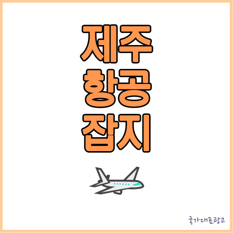  제주항공잡지 소개