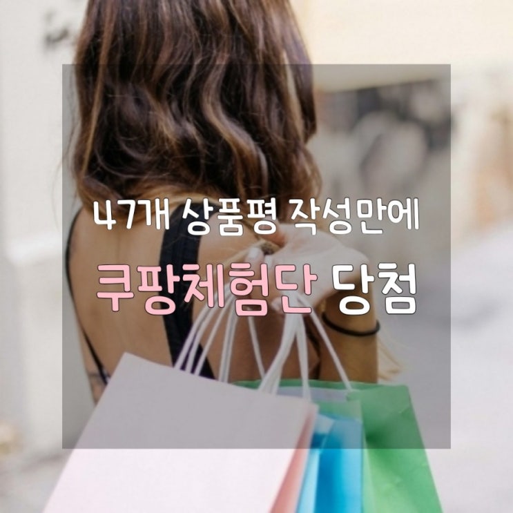  [3개월만에 쿠팡체험단 당첨] 당첨 확률 높이기 tip