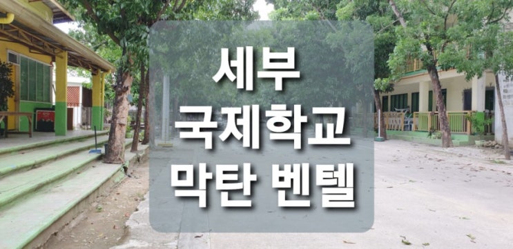  필리핀 세부 국제학교 조기유학 -막탄 벤텔 아시아 스쿨