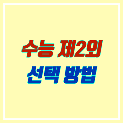 수능 제2외국어 과목 추천, 선택 (응시 인원, 1등급 비율)