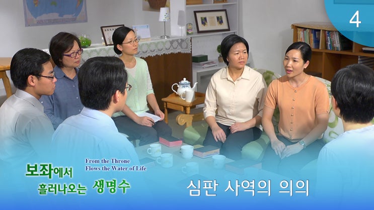  [동방번개] 기독교 영화 ＜보좌에서 흘러나오는 생명수＞명장면(4)심판 사역의 의의
