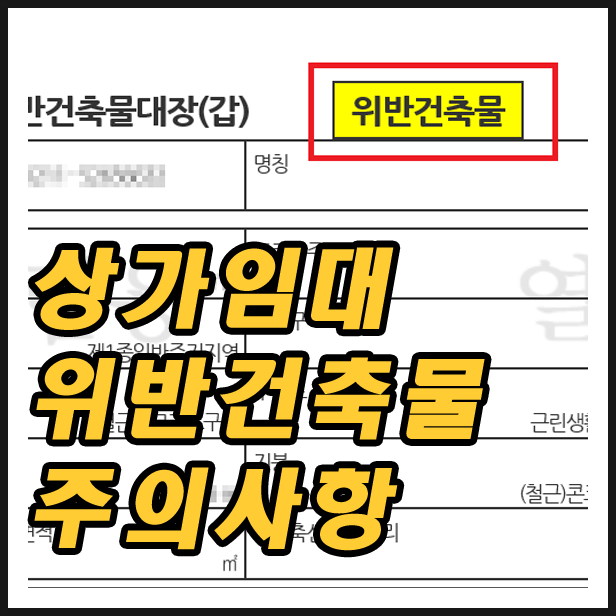  위반건축물(불법건축물)인 상가/사무실 계약의 주의사항