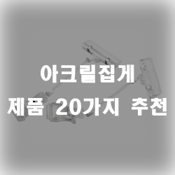  미끄럽지않게 꽉 잡아주는 아크릴집게 추천 제품