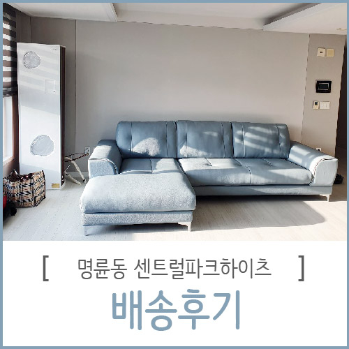  동래센트럴파크하이츠 착석감 좋은 가죽소파 배송완료