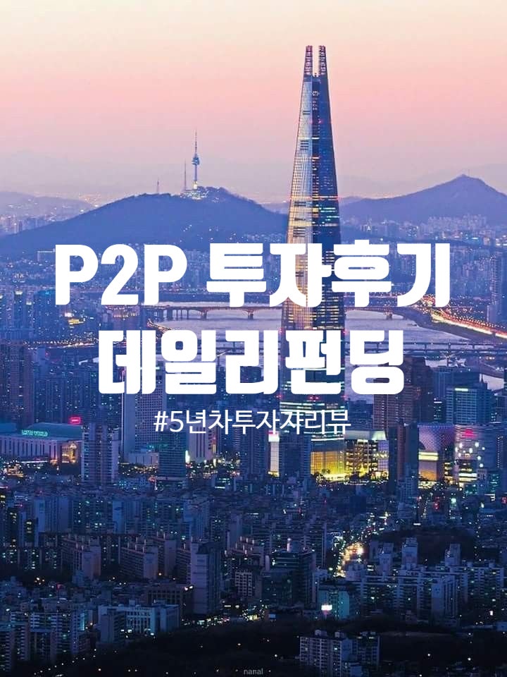 데일리펀딩 투자 후기 p2p 투자 5년 차 리뷰 : 네이버 블로그 데일리펀딩 투자 후기 P2P 투자 5년 차 리뷰 : 네이버 블로그