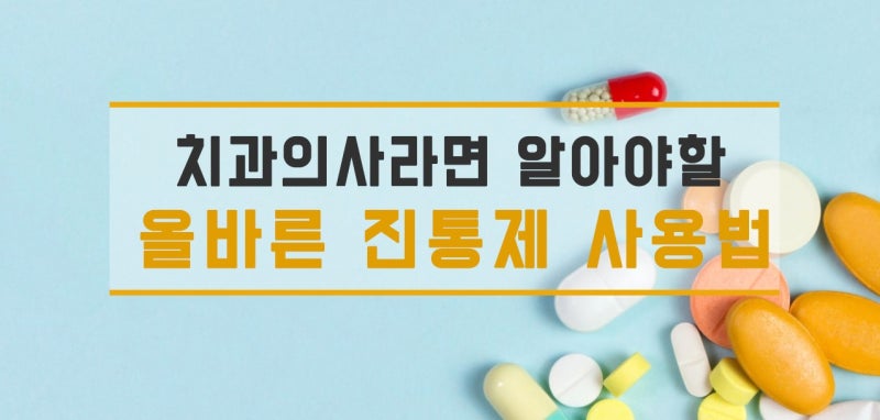 치통약의 효과를 관리하는 방법