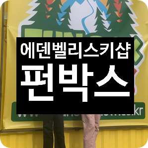 양산에덴벨리스키장 양산스키샵 펀박스 : 강습과 장비대여를 함께 양산에덴벨리스키장 양산스키샵 펀박스 : 강습과 장비대여를 함께