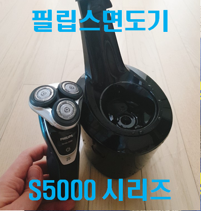  필립스 면도기5000 1년 사용해본 후기 한번 보세요