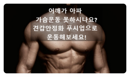  (어깨통증) 회전근개파열 이 있으신분들의 가슴운동은 이렇게~