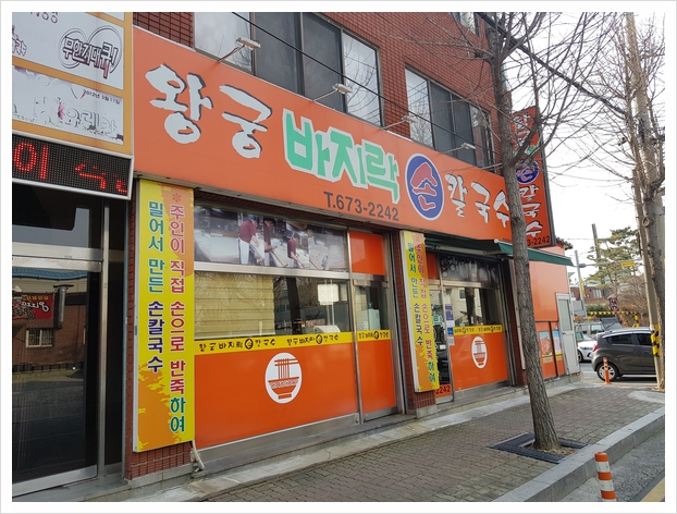  대전 칼국수 맛집 왕궁바지락손칼국수에서 엄마손맛 김치칼국수를 느껴보세요