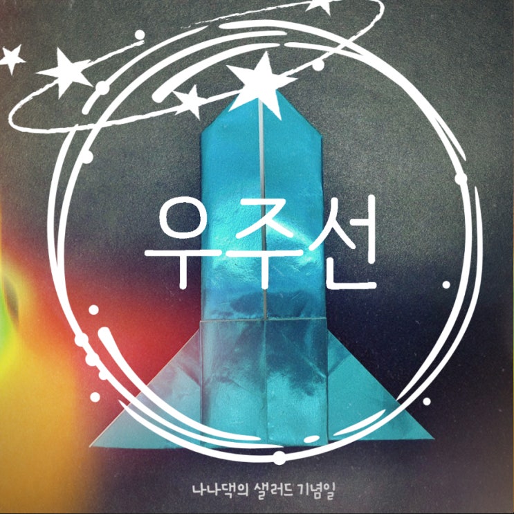  색종이 접기, 아동미술 | 우주선 접는 쉬운 방법