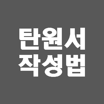  음주운전 탄원서 작성법