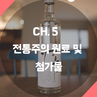 [술담화] CH5. 전통주의 원료 및 첨가물