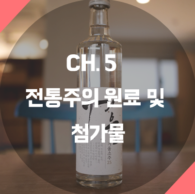  [술담화] CH5. 전통주의 원료 및 첨가물