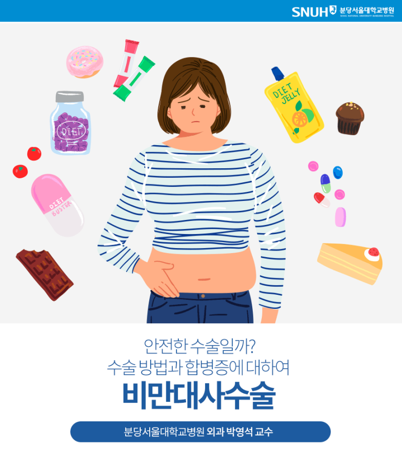 비만대사수술' 안전한 수술일까? 수술 방법과 합병증에 대하여 - 비만대사센터 외과 박영석 교수 : 네이버 블로그