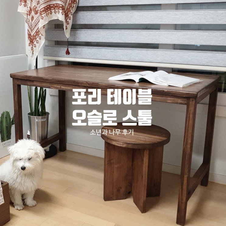  리얼후기 ) 따뜻한 원목이 주는 행복:-) 소년과 나무 포리 테이블, 오슬로 스툴