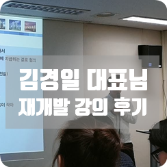 김경일 대표님 재개발 강의 1,2주차 후기 김경일 대표님 재개발 강의 1,2주차 후기