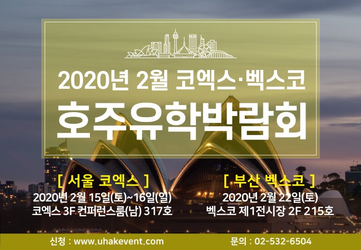  호주 유학박람회 2020년 2월 코엑스 호주유학박람회 개최