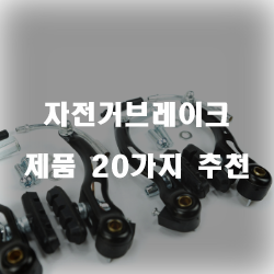  브레이크가 고장난 자전거를 위해 자전거브레이크제품~