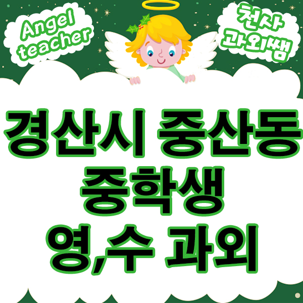  경산중산동 중학생 수학 영어 과외로 학업의 기초 다지기