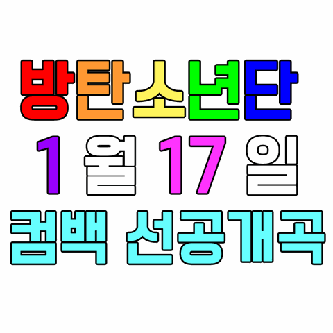 빅히트 방탄소년단 컴백 전시회 스케일 빅히트 방탄소년단 컴백 전시회 스케일