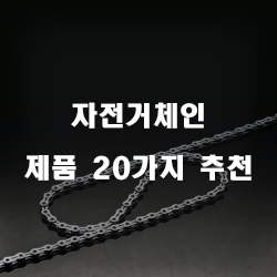  더 매끄러워진 자전거체인 추천제품들