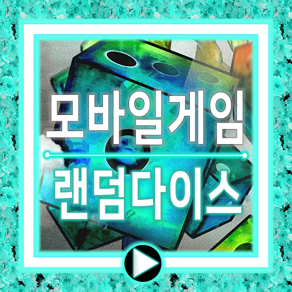  모바일게임추천 랜덤다이스 중독성있다