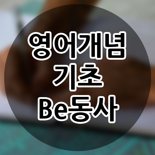  초등학교 영어 문법 직장인 영어 기초 교육 Be 동사 영어공부 사회인 영어시작하기 영어문법기초 외국어공부 초등영어 개념
