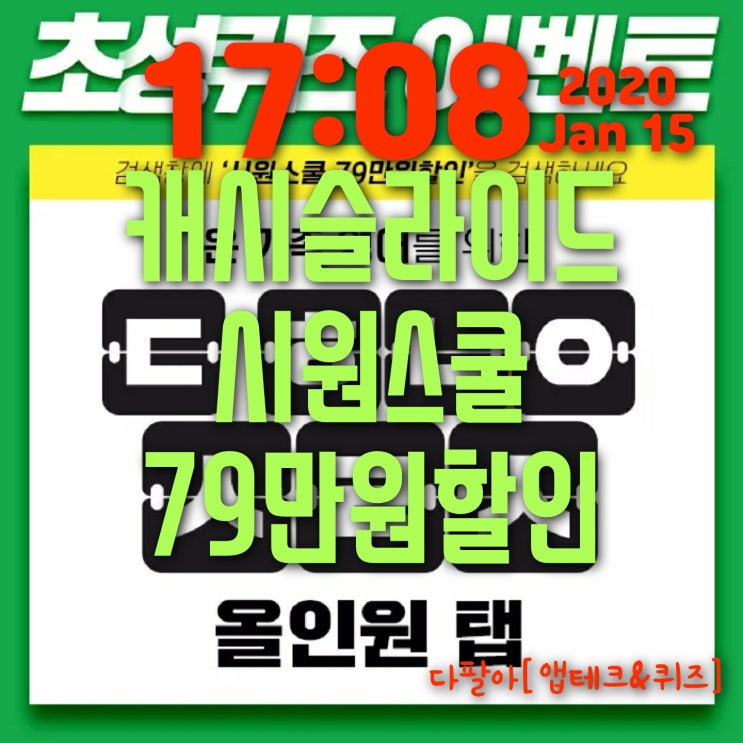  캐시슬라이드 초성퀴즈정답은 무엇일까요? 시원스쿨 79만원할인 ㄷㅎㄴㅇㅅㄹㅅ