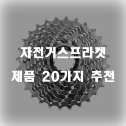 자전거인이라면 자전러스프라켓 제품을 추천드립니다