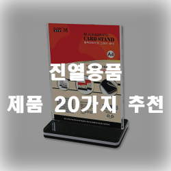  어디에든 진열하기 좋은 진영용품 추천제품