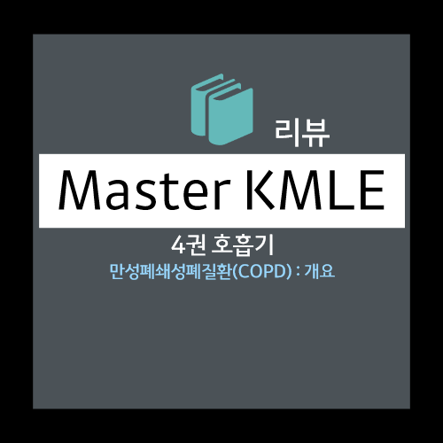  만성폐쇄성폐질환(COPD) : 개요 - COPD란?, 원인 및 위험인자, 기전
