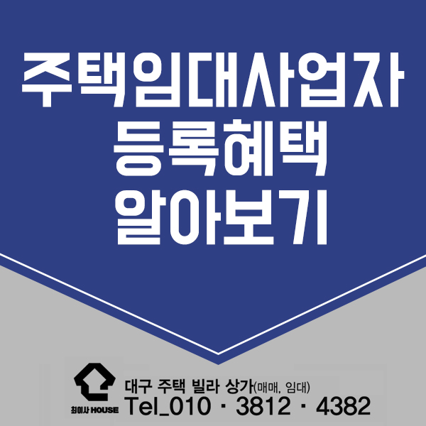  주택임대사업자 등록 혜택 어떤게 있을까?