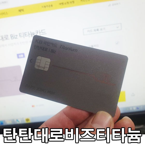  이 카드 적립대박~!. KB탄탄대로비즈 티타늄 카드. 실사용 후 꿀팁까지 알려드려요.